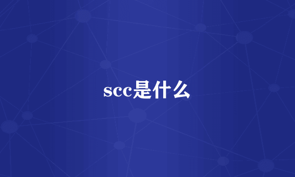 scc是什么