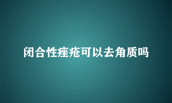 闭合性痤疮可以去角质吗