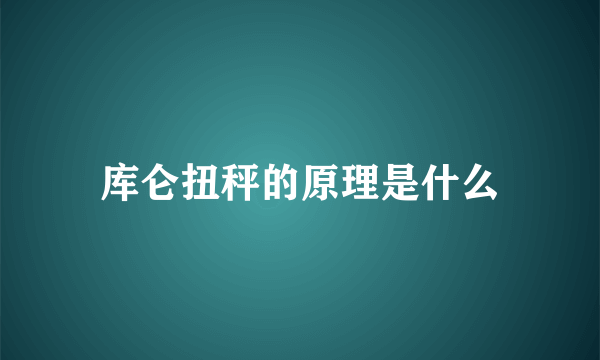 库仑扭秤的原理是什么