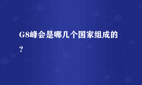 G8峰会是哪几个国家组成的？