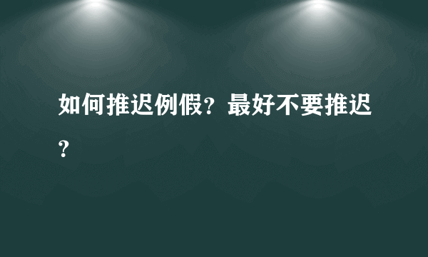 如何推迟例假？最好不要推迟？