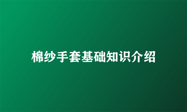 棉纱手套基础知识介绍