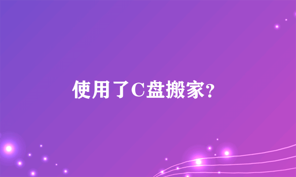 使用了C盘搬家？