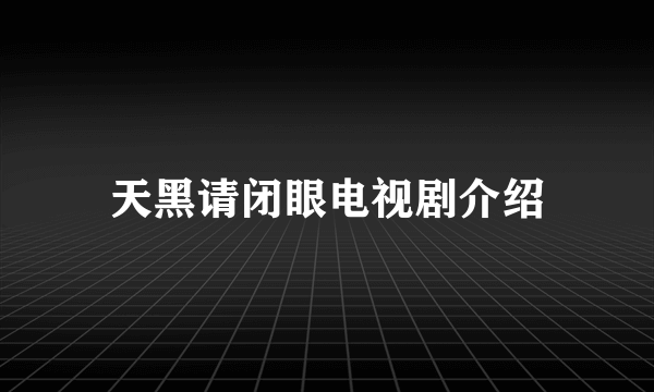 天黑请闭眼电视剧介绍