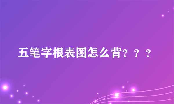 五笔字根表图怎么背？？？