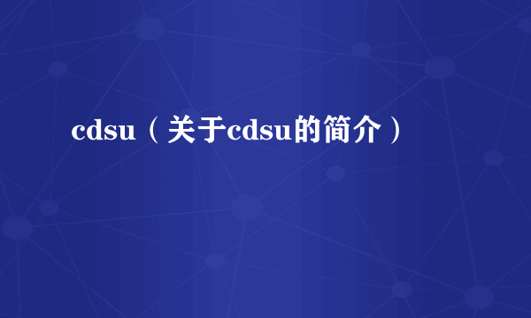 cdsu（关于cdsu的简介）