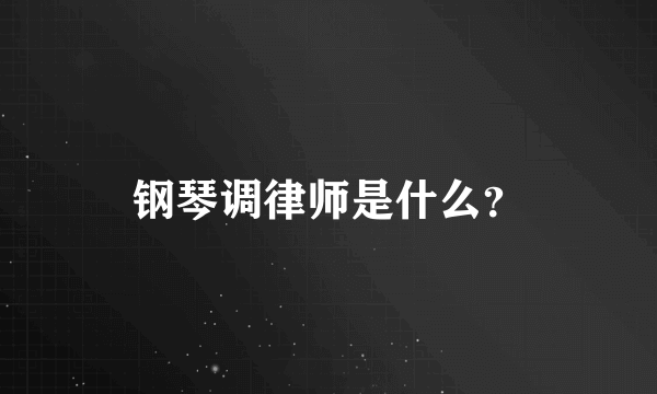 钢琴调律师是什么？