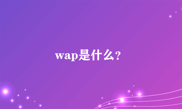 wap是什么？