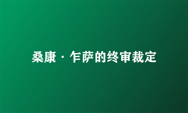 桑康·乍萨的终审裁定