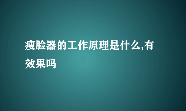 瘦脸器的工作原理是什么,有效果吗