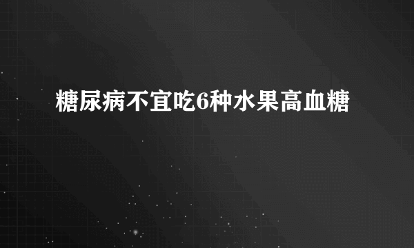 糖尿病不宜吃6种水果高血糖