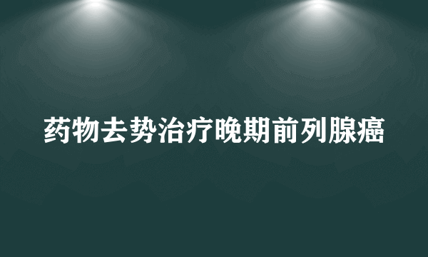 药物去势治疗晚期前列腺癌