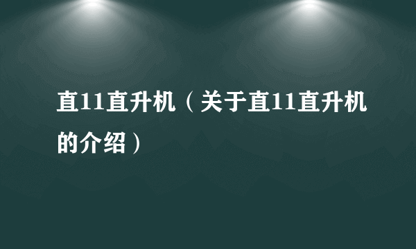 直11直升机（关于直11直升机的介绍）