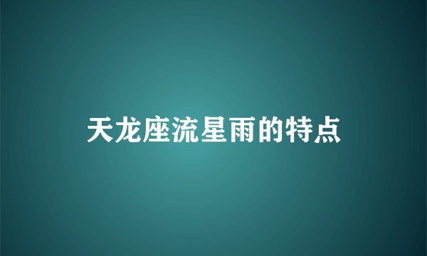 天龙座流星雨的特点