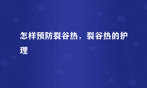 怎样预防裂谷热，裂谷热的护理