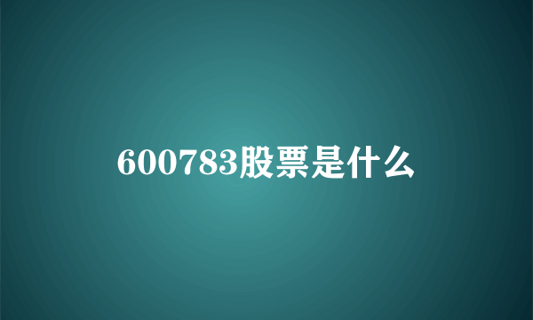 600783股票是什么