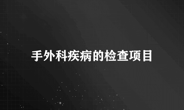 手外科疾病的检查项目