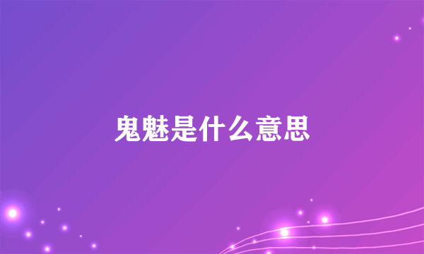 鬼魅是什么意思