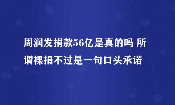 周润发捐款56亿是真的吗 所谓裸捐不过是一句口头承诺