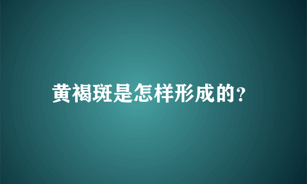 黄褐斑是怎样形成的？