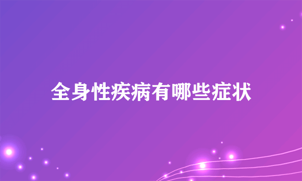 全身性疾病有哪些症状