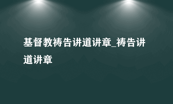 基督教祷告讲道讲章_祷告讲道讲章