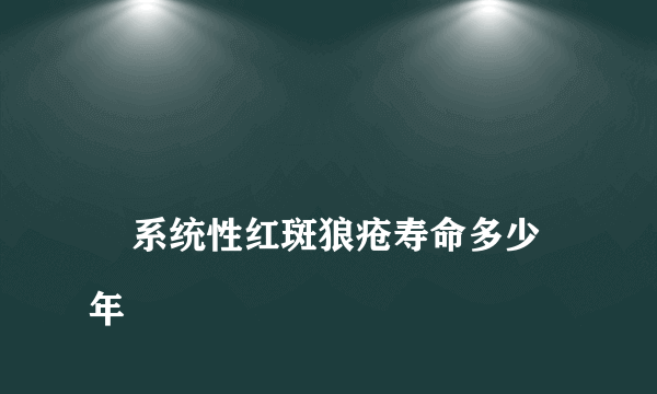 
    系统性红斑狼疮寿命多少年
  