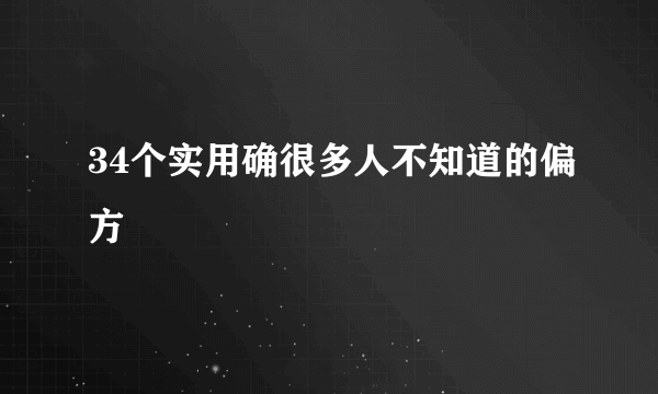 34个实用确很多人不知道的偏方