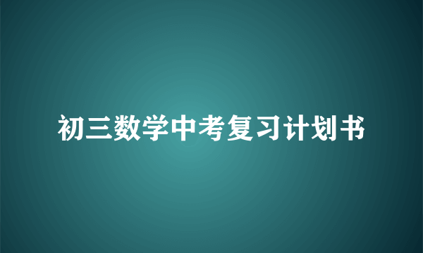 初三数学中考复习计划书