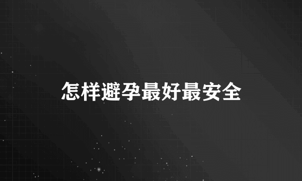 怎样避孕最好最安全