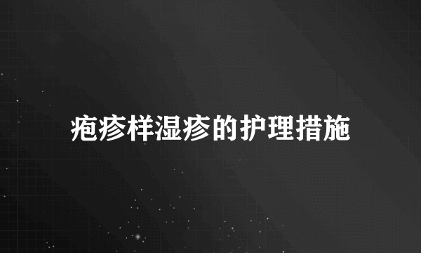 疱疹样湿疹的护理措施