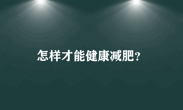 怎样才能健康减肥？