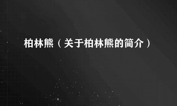 柏林熊（关于柏林熊的简介）