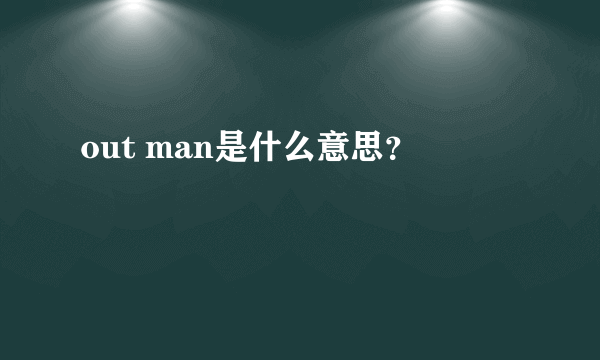 out man是什么意思？