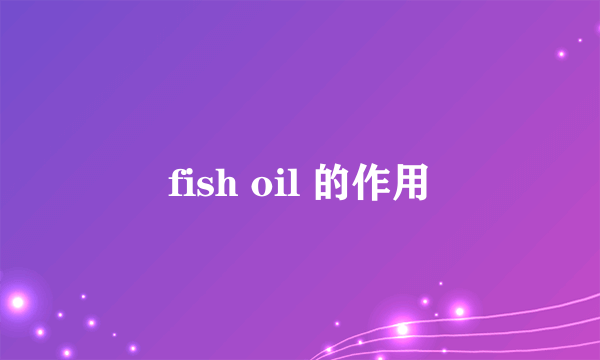 fish oil 的作用