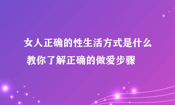 女人正确的性生活方式是什么 教你了解正确的做爱步骤