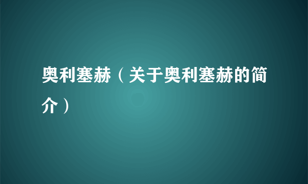 奥利塞赫（关于奥利塞赫的简介）