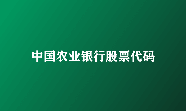 中国农业银行股票代码