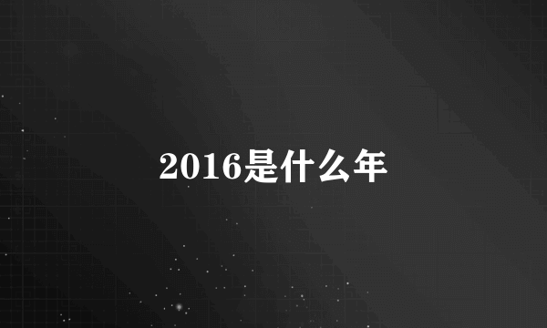 2016是什么年