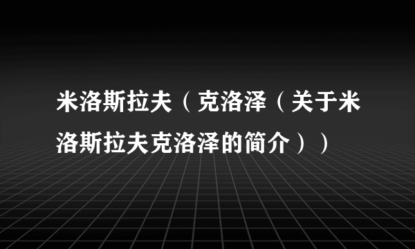 米洛斯拉夫（克洛泽（关于米洛斯拉夫克洛泽的简介））