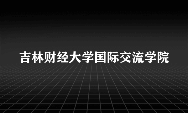 吉林财经大学国际交流学院