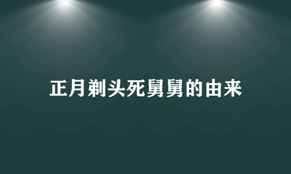 正月剃头死舅舅的由来