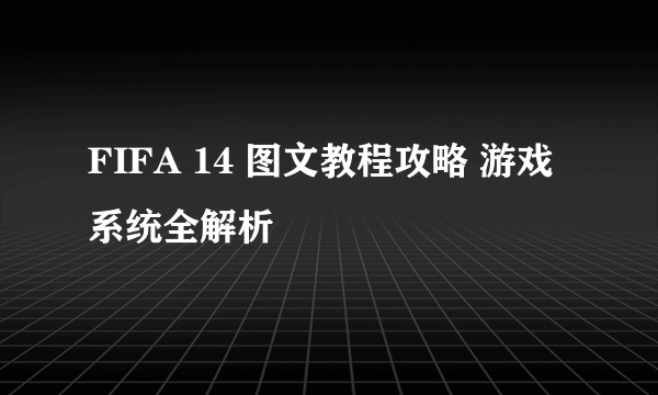 FIFA 14 图文教程攻略 游戏系统全解析