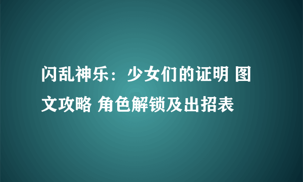 闪乱神乐：少女们的证明 图文攻略 角色解锁及出招表