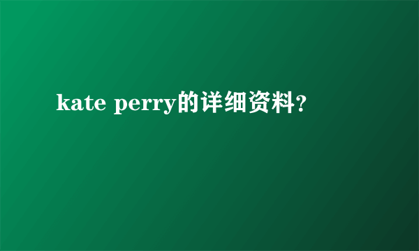 kate perry的详细资料？