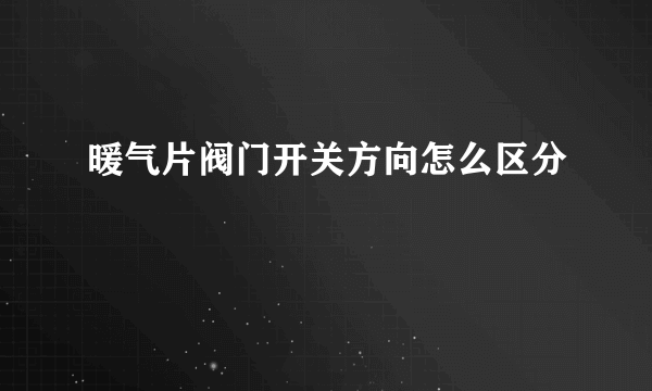 暖气片阀门开关方向怎么区分