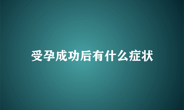 受孕成功后有什么症状