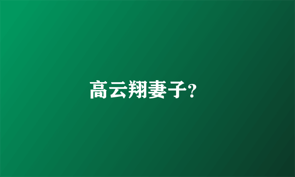 高云翔妻子？