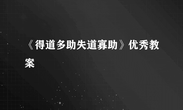 《得道多助失道寡助》优秀教案