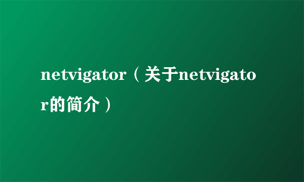 netvigator（关于netvigator的简介）